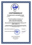 Сертификат  Генерального дистрибьютора  МПЗ-7 ТРИУМП БИРИНГ